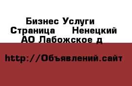 Бизнес Услуги - Страница 4 . Ненецкий АО,Лабожское д.